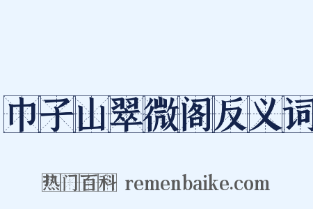 巾子山翠微阁反义词是什么意思的图片